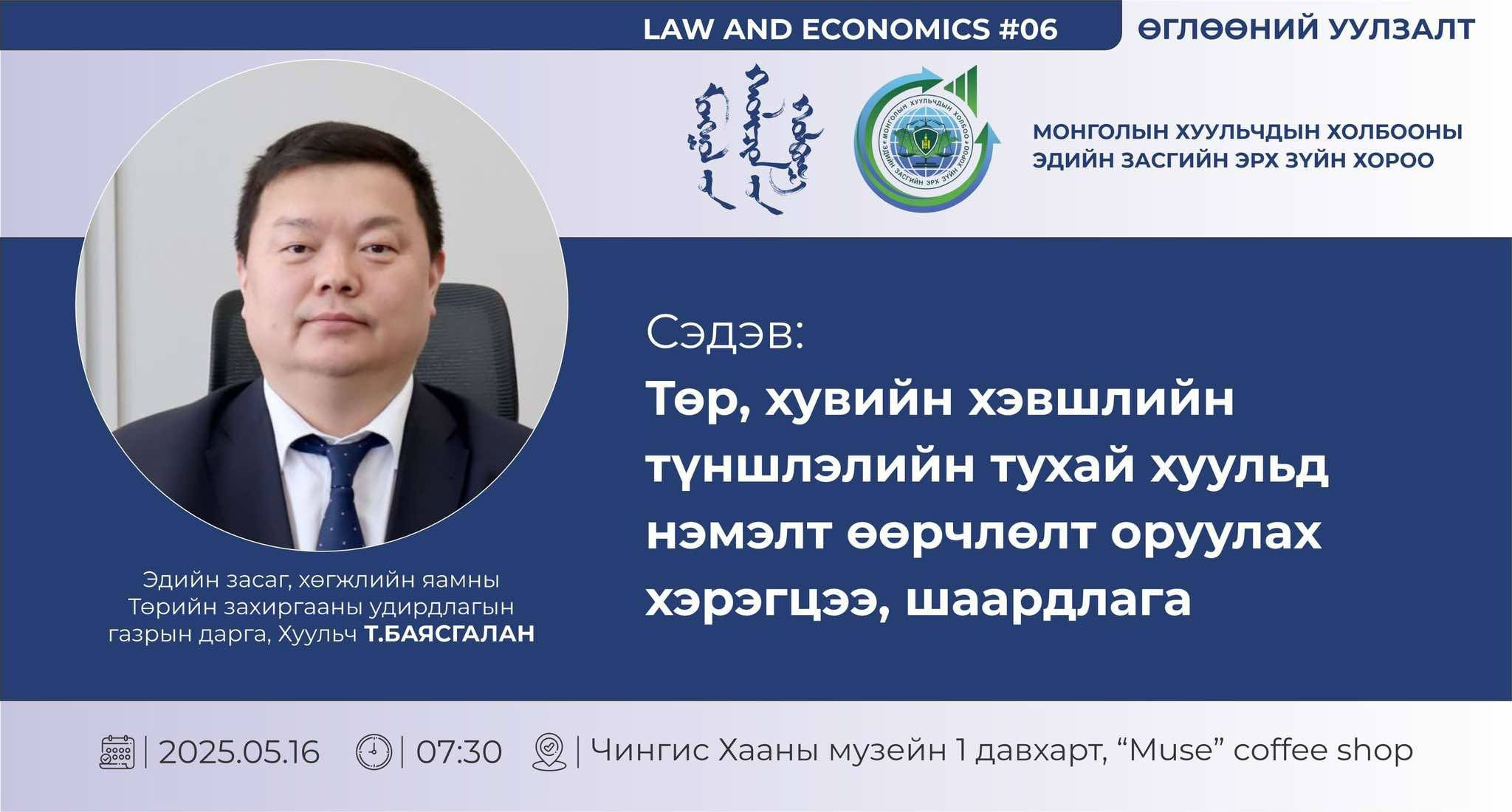 “LAW AND ECONOMICS” ӨГЛӨӨНИЙ УУЛЗАЛТАД УРЬЖ БАЙНА